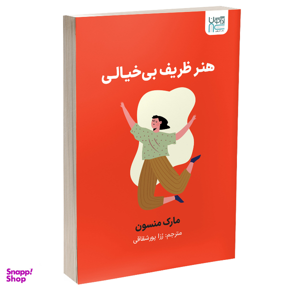 کتاب هنر ظریف بی‌خیالی اثر مارک منسون نشر آذرگون