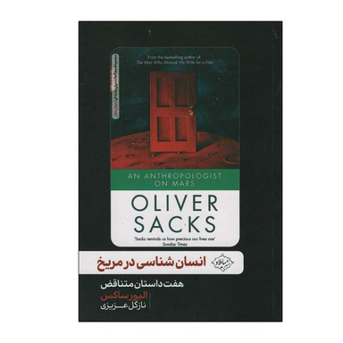 کتاب انسان شناسی در مریخ اثر الیور ساکس انتشارات سایلاو