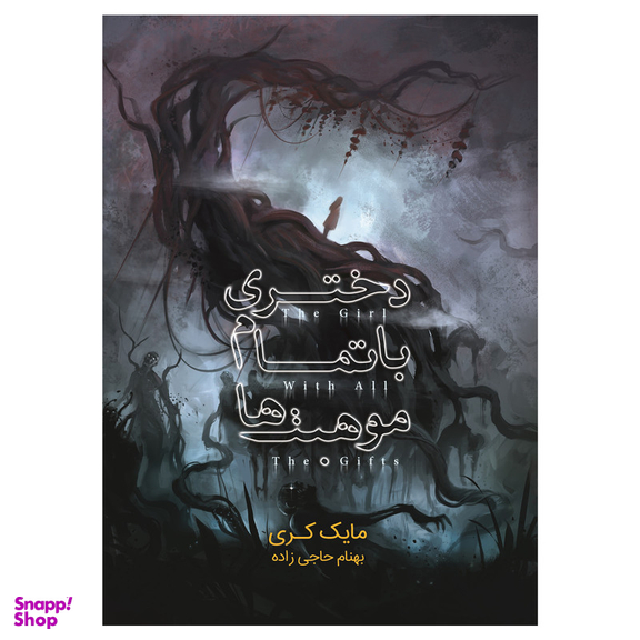 کتاب دختری با تمام موهبت ها اثر مایک کری نشر باژ