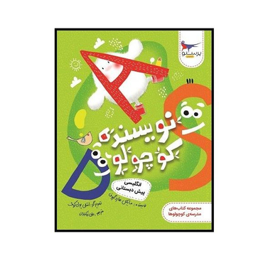 کتاب نویسنده کوچولو انگلیسی پیش دبستان اثر مایکل هارد گروف انتشارات پرستو