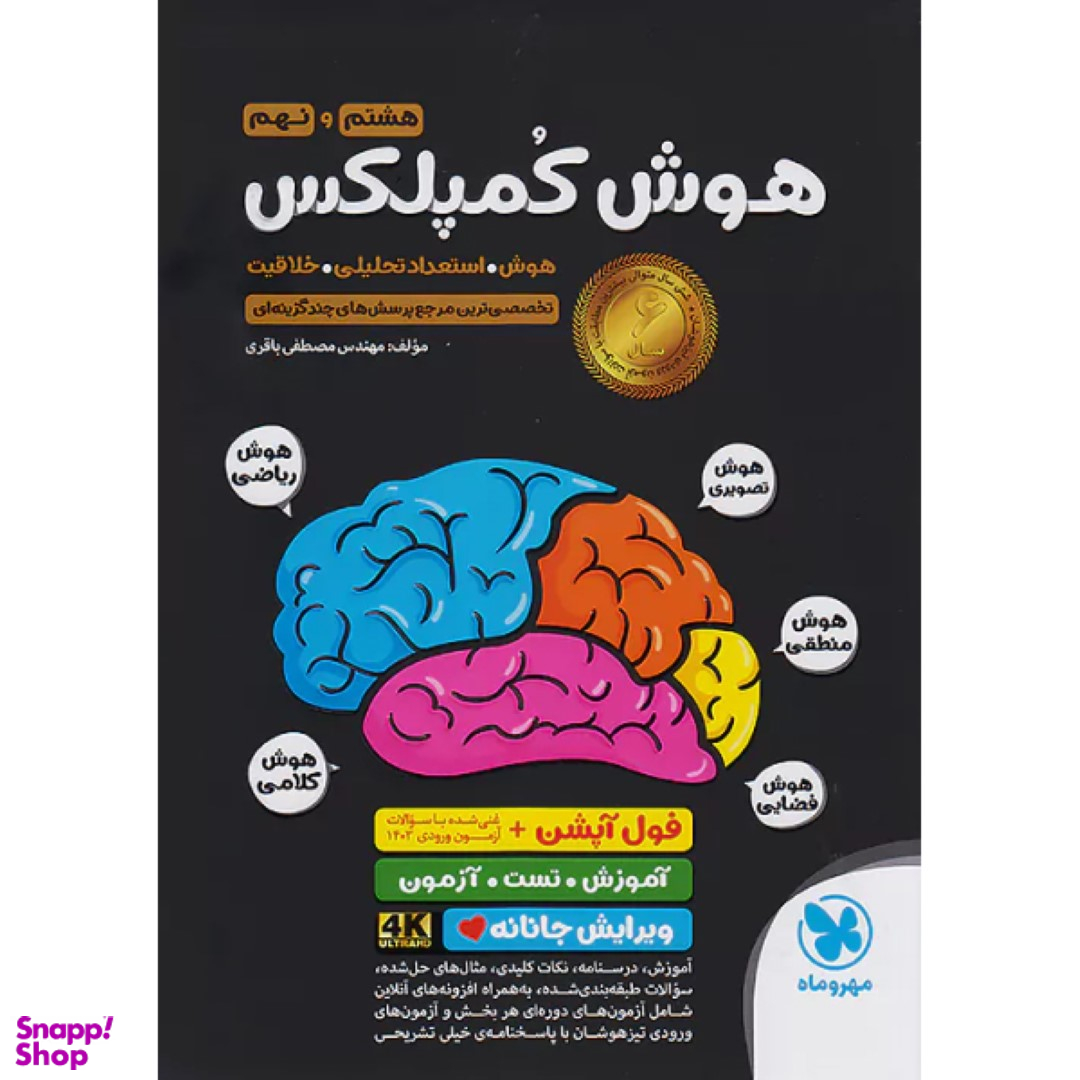 کتاب هوش کمپلکس هشتم و نهم اثر مصطفی باقری نشر مهر و ماه