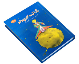 کتاب شازده کوچولو اثر آنتوان دوسنت اگزوپری نشر داریوش