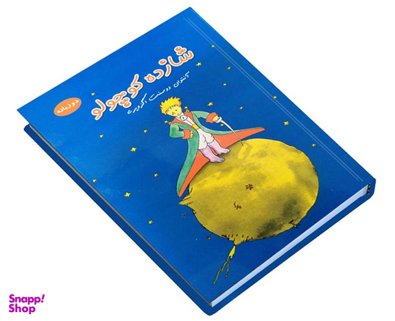 کتاب شازده کوچولو اثر آنتوان دوسنت اگزوپری نشر داریوش