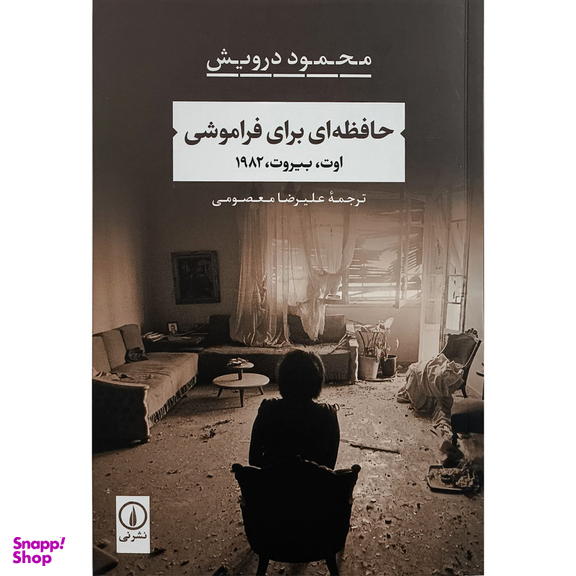 کتاب حافظه ای برای فراموشی اثر محمود درویش نشر نی