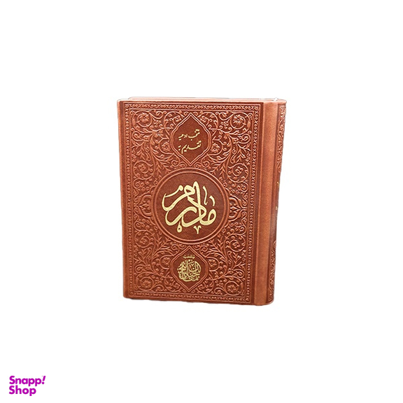 کتاب منتخب مفاتیح الجنان مدل تقدیم به مادرم انتشارات یادمان فلسفی