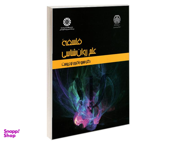 کتاب فلسفه علم روانشناسی اثر دکتر خسرو باقری نوع پوست نشر سمت