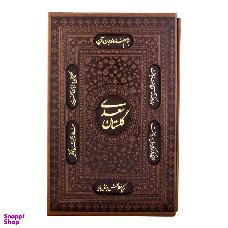 کتاب گلستان سعدی انتشارات کومه