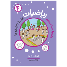 کتاب ریاضیات 4 اثر زهرا محمدی انتشارات مهاجر