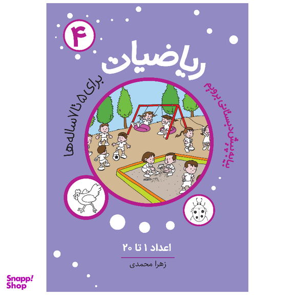 کتاب ریاضیات 4 اثر زهرا محمدی انتشارات مهاجر