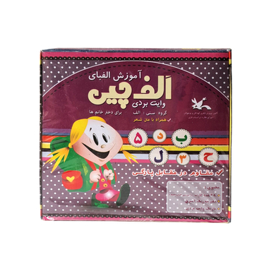 آموزش الفبا و اعداد الفچین دخترانه