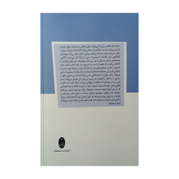 کتاب مغز وقتی رازهایش را آشکار میکند حافظه خواب هایی که می بینیم زمان اثر عباس پژمان انتشارات شباهنگ