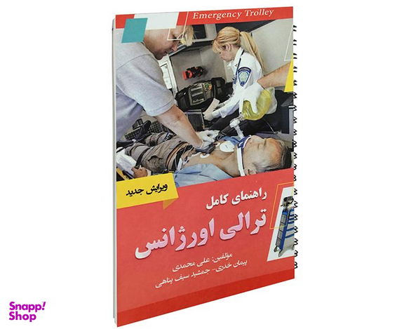 کتاب راهنمای کامل ترالی اورژانس اثر علی محمدی نشر آئین طب