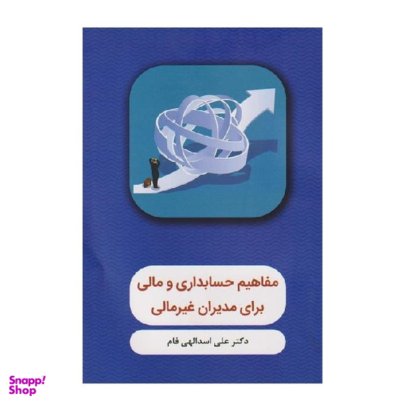 کتاب مفاهیم حسابداری و مالی برای مدیران غیرمالی اثر علی اسداللهی فام انتشارات  نگاه دانش