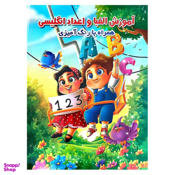 کتاب آموزش الفبا و اعداد انگلیسی همراه با رنگ آمیزی اثر جواد واعظی انتشارات اعتلای وطن