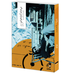 کتاب من همان آوازه خوانم اثر مصطفی طاهری نشر وزان