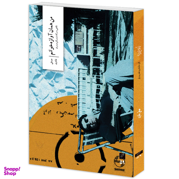 کتاب من همان آوازه خوانم اثر مصطفی طاهری نشر وزان