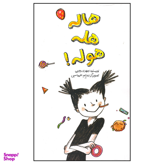 کتاب هاله هله هوله اثر مهدی رجبی نشر فاطمی