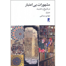 کتاب مشهورات بی اعتبار در تاریخ و حدیث 1 اثر مهدی سیمایی انتشارات کتاب طه