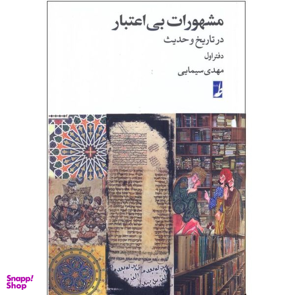 کتاب مشهورات بی اعتبار در تاریخ و حدیث 1 اثر مهدی سیمایی انتشارات کتاب طه