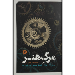 کتاب مرگ هنر اثر محمد علی علمی انتشارات نقد فرهنگ