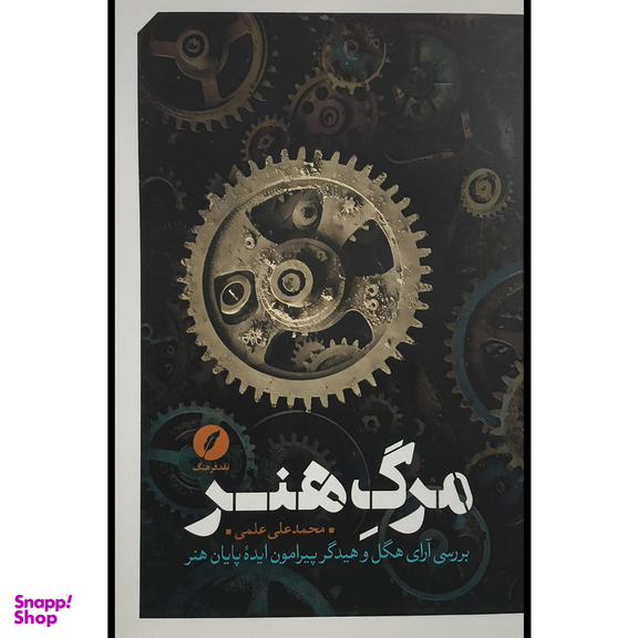 کتاب مرگ هنر اثر محمد علی علمی انتشارات نقد فرهنگ
