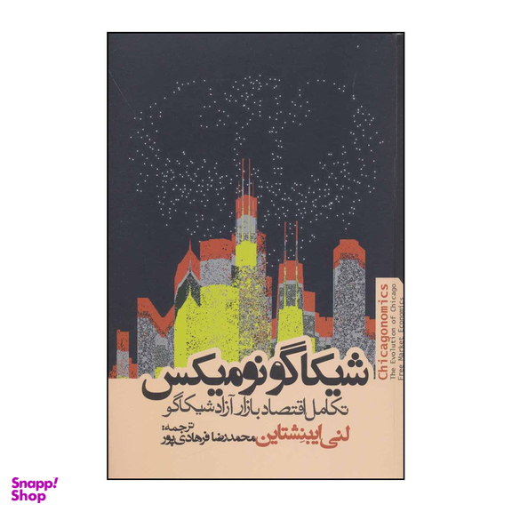 کتاب اقتصاد شیکاگو تکامل بازار آزاد شیکاگو اثر لنی ایبنشناین انتشارات روزنه