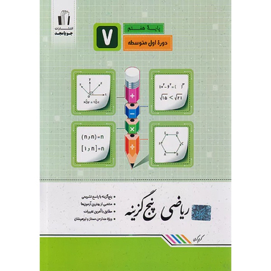 کتاب ریاضی پنج گزینه پایه هفتم اثر کریم کرمی انتشارات جویامجد