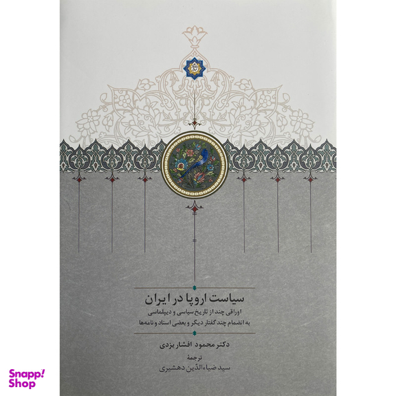 کتاب سياست اروپا در ايران اثر محمود افشار يزدی انتشارات سخن