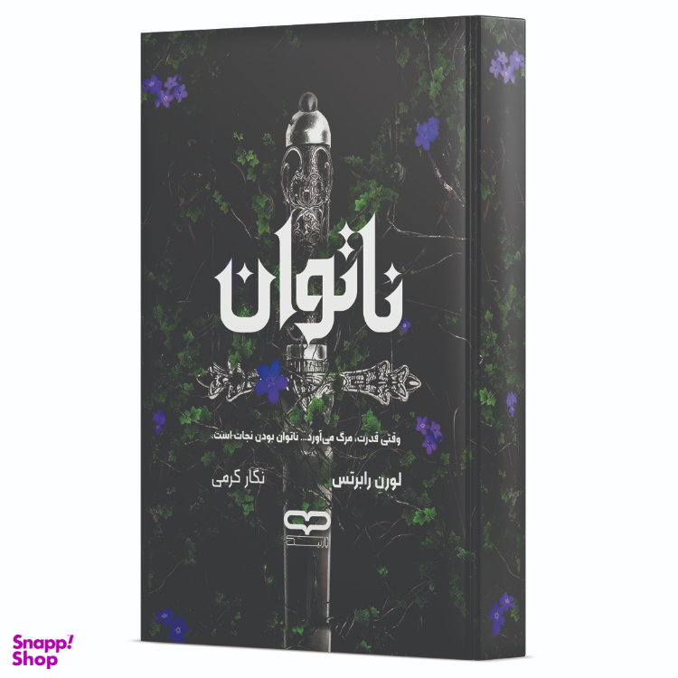 کتاب ناتوان اثر لورن رابرتس انتشارات یارنیک