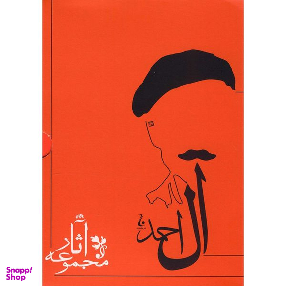کتاب مجموعه آثار جلال آل احمد انتشارات جامه دران ده جلدی