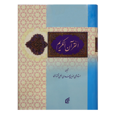 کتاب قرآن کریم ترجمه استاد مهدی الهی قمشه‌ای انتشارات فکر برتر