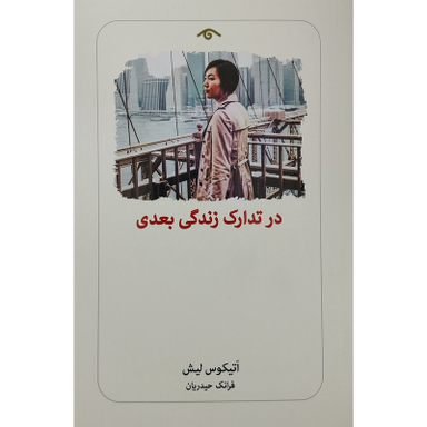 کتاب در تدارك زندگي بعدي اثر اتيكوس ليش انتشارات ديدآور