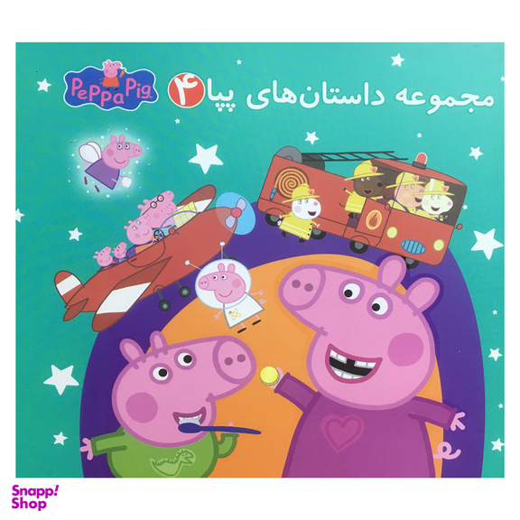 کتاب مجموعه داستان هاي پپا 4 اثر مارك بيكر انتشارات گوهر انديشه