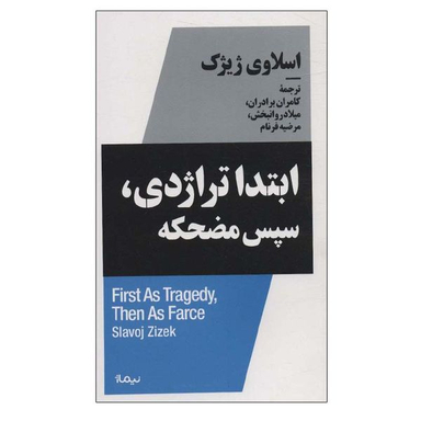 کتاب ابتدا تراژدی سپس مضحکه اثر اسلاوی ژیژک نشر نیماژ