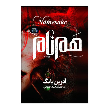کتاب هم نام اثر آدرین یانگ انتشارات آذربیان