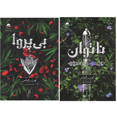 کتاب ناتوان و بی پروا اثر لورن رابرتس انتشارات داهی مجموعه 2 جلدی