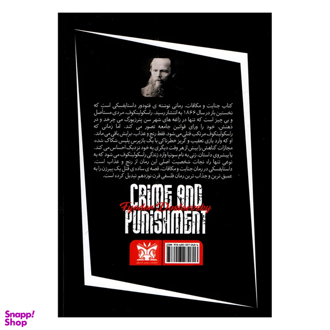 کتاب جنایت و مکافات اثر فئودور داستایوفسکی انتشارات پارس اندیش