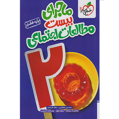 کتاب ماجرای بیست مطالعات اجتماعی هفتم اثر محسن مصلایی و زهرا خردمند انتشارات خیلی سبز