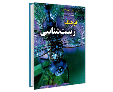 کتاب فرهنگ زیست شناسی انگلیسی- فارسی اثر علیرضا بینش نشر دانشیار