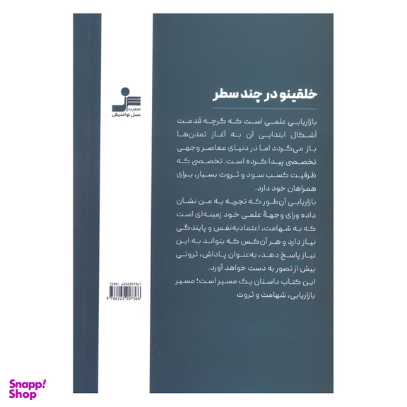 کتاب خلقینو در بازاریابی اثر سمانه سالاری نشر نسل نواندیش