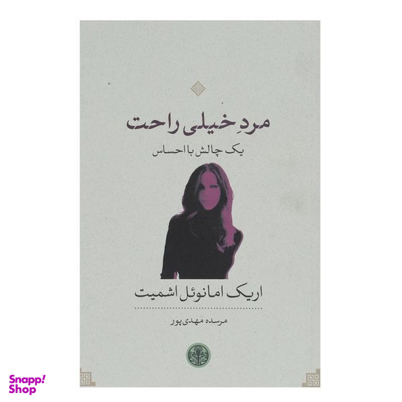 کتاب مرد خیلی راحت اثر اریک امانوئل اشمیت