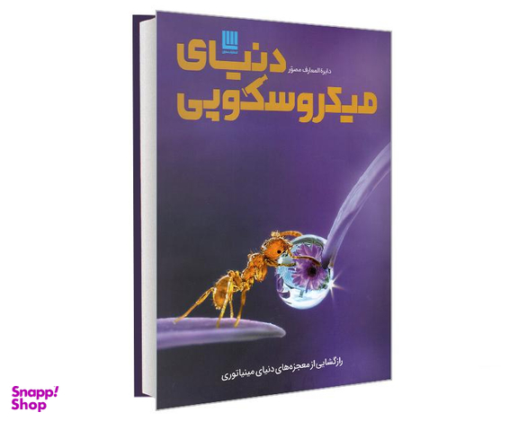 کتاب دایره المعارف مصور دنیای میکروسکوپی اثر درک هاروی نشر سایان