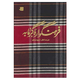 کتاب فرهنگواره گرمابه اثر علیرضا لطفی و حسین مسجدی نشر آبان