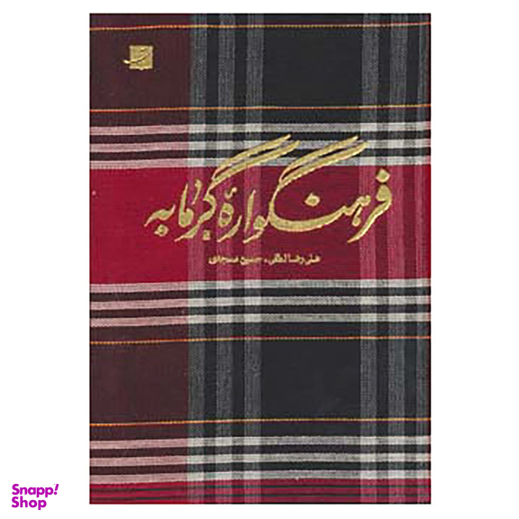 کتاب فرهنگواره گرمابه اثر علیرضا لطفی و حسین مسجدی نشر آبان
