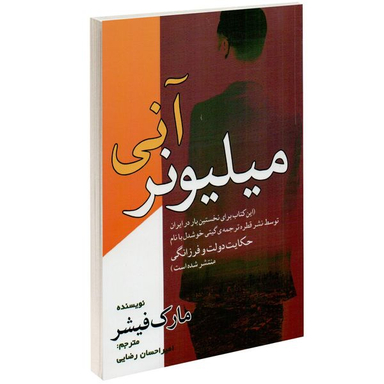 کتاب میلیونر آنی اثر مارک فیشر انتشارات مهرگان قلم