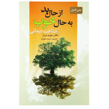 کتاب متن کامل از حال بد به حال خوب اثر دکتر دیوید برنز انتشارات سیمای نور امید