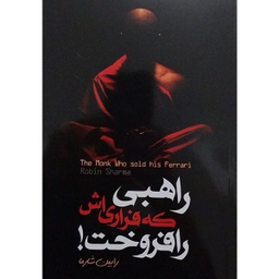 کتاب راهبی که فراری اش را فروخت اثر رابین شارما انتشارات الینا