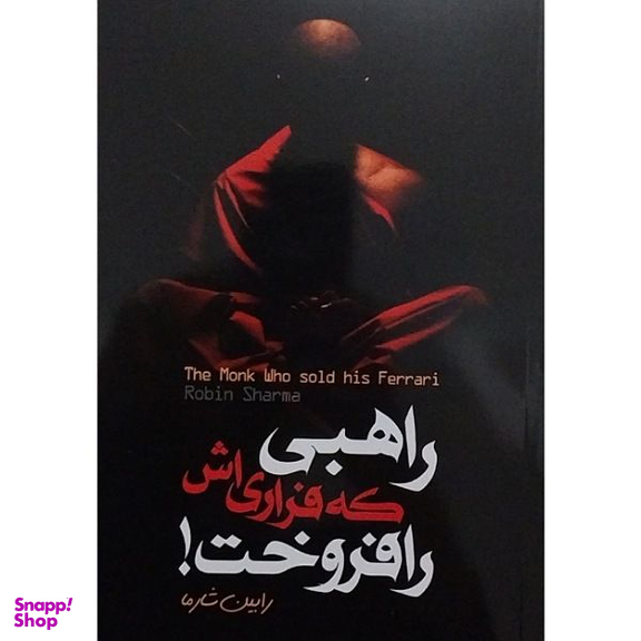 کتاب راهبی که فراری اش را فروخت اثر رابین شارما انتشارات الینا