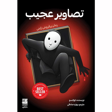 کتاب تصاویر عجیب اثر اوکتسو انتشارات دانش آفرین