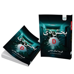 کتاب بخش دی اثر فریدا مک فادن انتشارات آذرگون